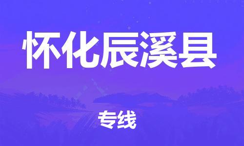 邯鄲到懷化辰溪縣物流公司-物流專(zhuān)線(xiàn)免費(fèi)取件-服務(wù)周到