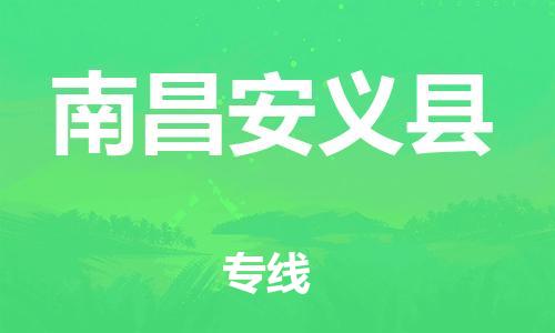 邯鄲到南昌安義縣物流公司-建筑材料運輸專線-全天午休