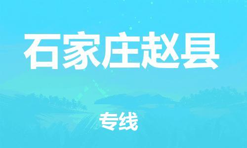 邯鄲到石家莊趙縣物流公司-物流專線快速準(zhǔn)時-怎么收貨