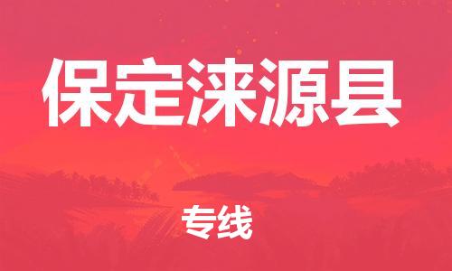 邯鄲到保定淶源縣物流專(zhuān)線-貨運(yùn)公司多少一方-天天發(fā)車(chē)
