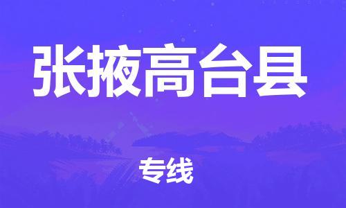 邯鄲到張掖高臺縣物流公司-物流專線運費多少-省時省心