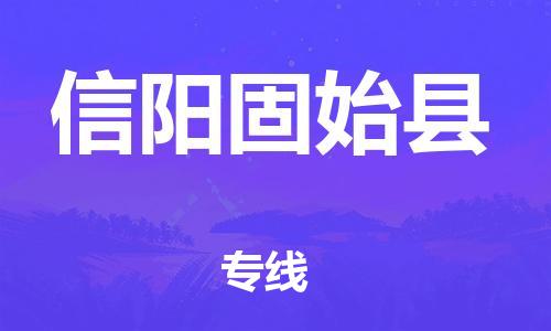 邯鄲到信陽固始縣物流專線-物流專線誠信經(jīng)營-快運(yùn)直達(dá)