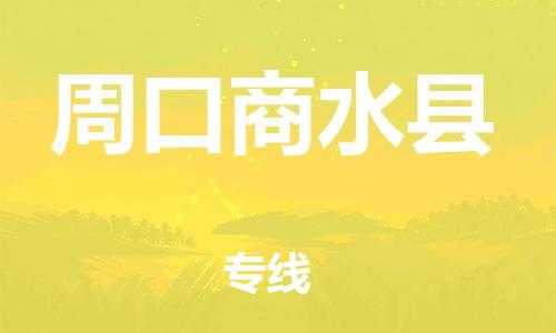 邯鄲到周口商水縣物流專線-原材料運輸專線-直達運送