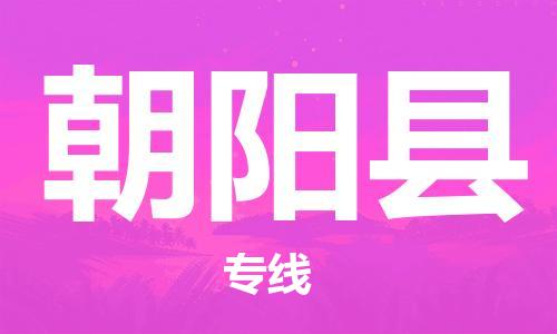 邯鄲到朝陽縣物流專線-汽車零部件運(yùn)輸專線-價格實惠