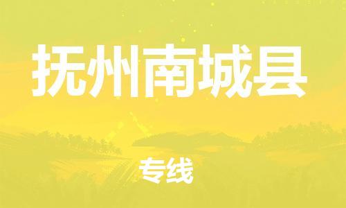 邯鄲到撫州南城縣物流公司-重大設(shè)備運(yùn)輸專線-怎么收貨