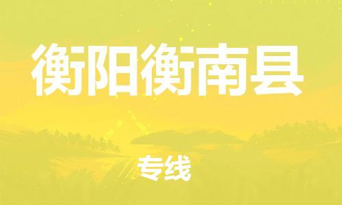 邯鄲到衡陽(yáng)衡南縣物流公司-物流專(zhuān)線送貨上門(mén)-市縣鄉(xiāng)鎮(zhèn)