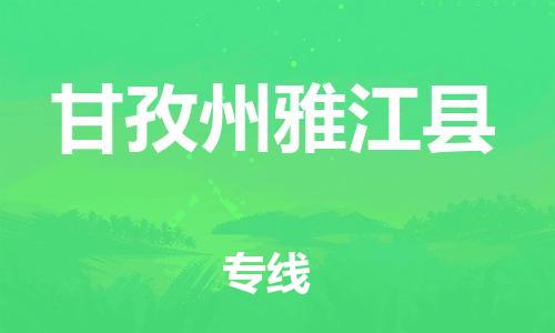 邯鄲到甘孜州雅江縣物流公司-物流專線按時送達(dá)-高效運輸