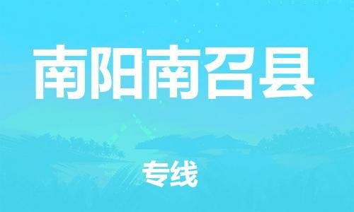 邯鄲到南陽南召縣物流專線-日用百貨運(yùn)輸專線-準(zhǔn)時到貨