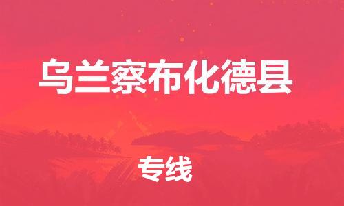 邯鄲到烏蘭察布化德縣物流專線-物流專線實時監(jiān)控-安全配送