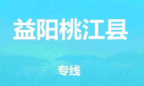 邯鄲到益陽(yáng)桃江縣物流專線-物流專線要多久-上門提貨