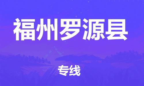 邯鄲到福州羅源縣物流公司-物流專線免費(fèi)取件-全境配送到門