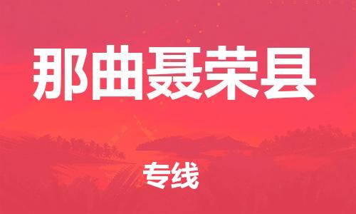 邯鄲到那曲聶榮縣物流公司-物流公司保證時(shí)效-準(zhǔn)時(shí)到達(dá)