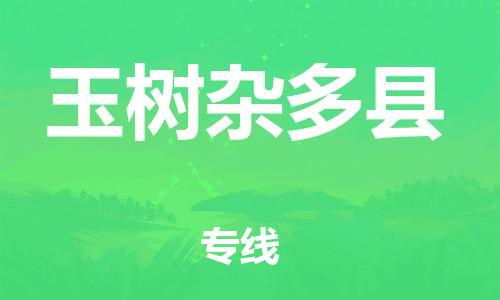 邯鄲到玉樹雜多縣物流專線-貨運(yùn)公司多長(zhǎng)時(shí)間-怎么收費(fèi)