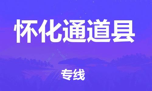 邯鄲到懷化通道縣物流公司-貨運公司丟損必賠-多久時間