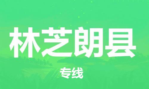 邯鄲到林芝朗縣物流公司-轎車托運專線-多少天到達