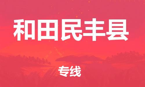 邯鄲到和田民豐縣物流專線-設(shè)備配件運輸專線-要多久時間