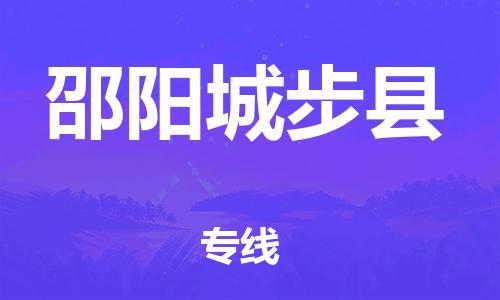 邯鄲到邵陽(yáng)城步縣物流公司-消費(fèi)品運(yùn)輸專線-誠(chéng)信經(jīng)營(yíng)