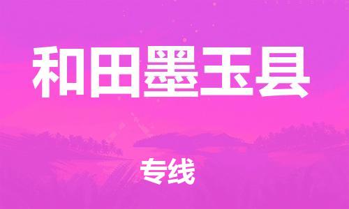 邯鄲到和田墨玉縣物流專(zhuān)線(xiàn)-物流專(zhuān)線(xiàn)運(yùn)費(fèi)多少-急速響應(yīng)