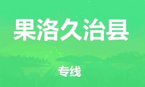 邯鄲到果洛久治縣物流公司-會(huì)展項(xiàng)目貨物運(yùn)輸專(zhuān)-全天午休