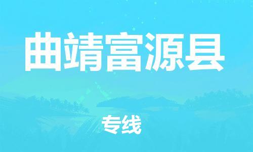 邯鄲到曲靖富源縣物流專線-家具運(yùn)輸專線-時(shí)間多久