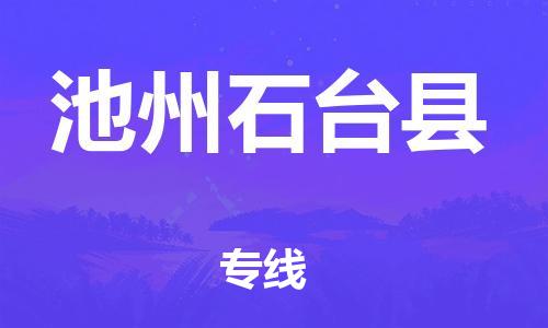 邯鄲到池州石臺縣物流公司-物流專線收費標(biāo)準(zhǔn)-幾天達(dá)到