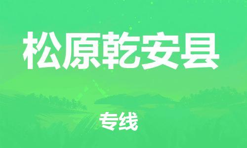 邯鄲到松原乾安縣物流專線-物流專線保證時效-怎么收件