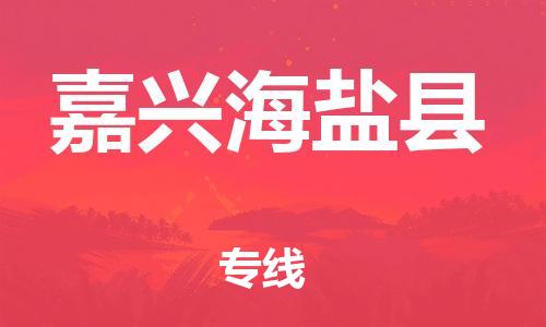 邯鄲到嘉興海鹽縣物流公司-物流專線直達不中轉(zhuǎn)-全境輻射