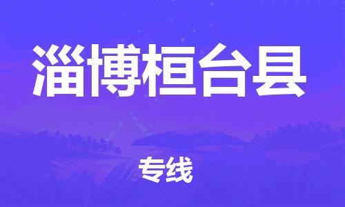 邯鄲到淄博桓臺(tái)縣物流專線-農(nóng)資產(chǎn)品運(yùn)輸專線-全年無憂