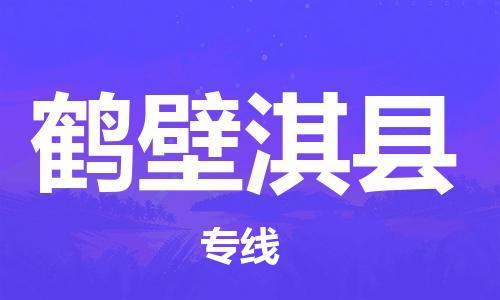 邯鄲到鶴壁淇縣物流專線-電商貨物運輸專線-怎么收件