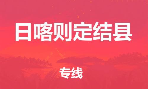邯鄲到日喀則定結縣物流公司-物流專線量大價優(yōu)-運費多少