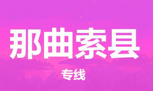 邯鄲到那曲索縣物流專線-日用百貨運輸專線-費用價格