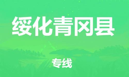 邯鄲到綏化青岡縣物流公司-工廠貨物運(yùn)輸專線-多長(zhǎng)時(shí)間
