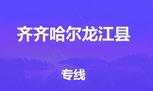 邯鄲到齊齊哈爾龍江縣物流專線-物流專線準時到貨-服務周到