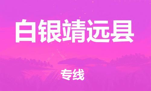 邯鄲到白銀靖遠縣物流專線-農(nóng)業(yè)機械運輸專線-全額保價