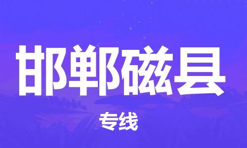 邯鄲到邯鄲磁縣物流專線-大件運輸專線-直達往返
