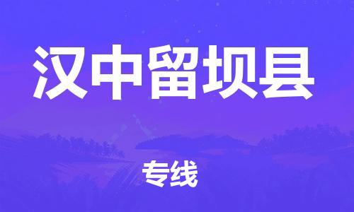 邯鄲到漢中留壩縣物流專線-貨運(yùn)公司多長時(shí)間-保證時(shí)效