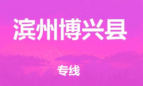 邯鄲到濱州博興縣物流專線-物流專線量大價(jià)優(yōu)-費(fèi)用價(jià)格