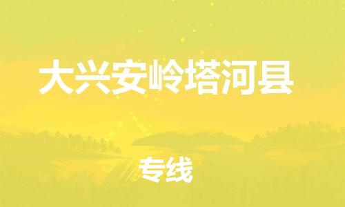 邯鄲到大興安嶺塔河縣物流專線-零擔(dān)運(yùn)輸專線-費(fèi)用價(jià)格