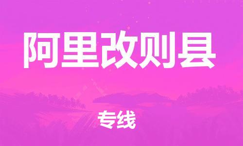 邯鄲到阿里改則縣物流專線-工程項(xiàng)目貨物運(yùn)輸專線-運(yùn)費(fèi)多少