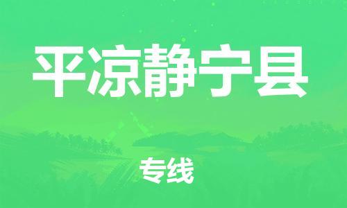 邯鄲到平?jīng)鲮o寧縣物流公司-物流專線全境派送-準(zhǔn)時達(dá)到