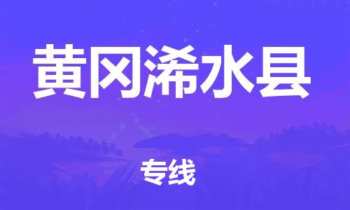邯鄲到黃岡浠水縣物流專線-私人貨物運輸專線-省時省心