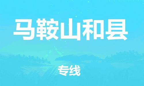 邯鄲到馬鞍山和縣物流公司-物流專線按時(shí)送達(dá)-準(zhǔn)時(shí)到貨