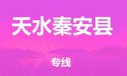 邯鄲到天水秦安縣物流公司-大件運(yùn)輸專線-丟損必賠