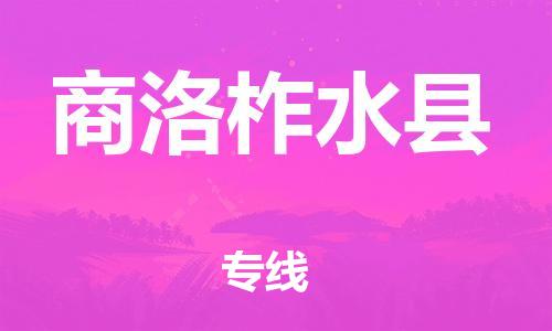 邯鄲到商洛柞水縣物流專線-貨運公司多少一方-急速響應