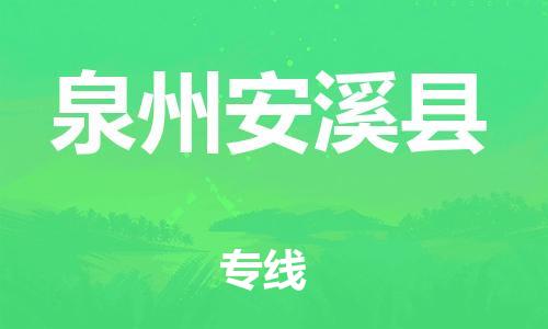 邯鄲到泉州安溪縣物流專線-物流專線按時送達-準(zhǔn)時到達