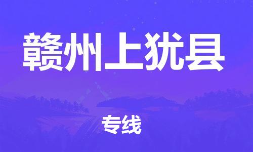 邯鄲到贛州上猶縣物流公司-設(shè)備運輸專線-怎么收貨