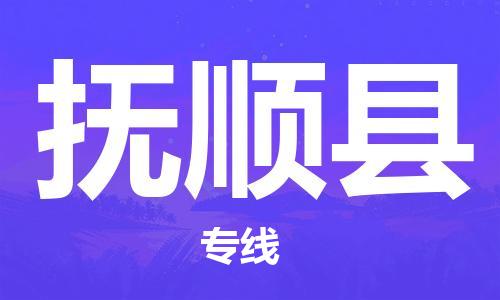 邯鄲到撫順縣物流公司-易碎貨物運輸專線-誠信經營