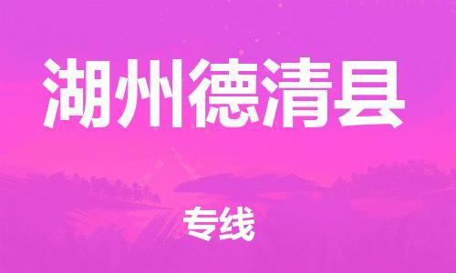 邯鄲到湖州德清縣物流專線-五金交電運輸專線-按時送達(dá)