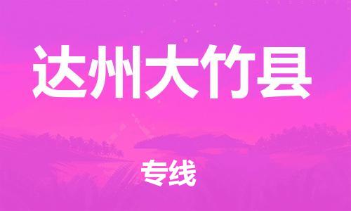 邯鄲到達州大竹縣物流公司-物流專線保價運輸-資質(zhì)齊全