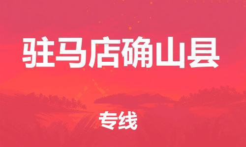 邯鄲到駐馬店確山縣物流公司-電動車托運專線-多少天到貨